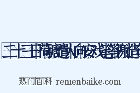 二十三日荷塘遣人向安戏笔答谢造句是什么意思的图片